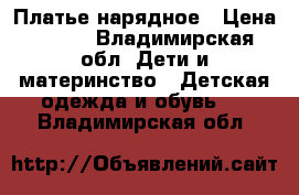 Платье нарядное › Цена ­ 400 - Владимирская обл. Дети и материнство » Детская одежда и обувь   . Владимирская обл.